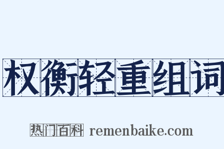 权衡轻重组词是什么意思的图片